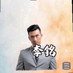 李铭